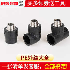 pe接头热熔外丝直接外牙弯头三通灌溉管件20 25 32自来水管配件