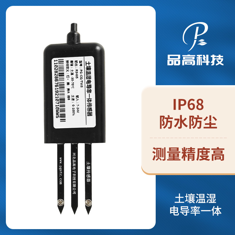 土壤温湿电导率盐分多合一传感器 农业大棚土壤墒情监测