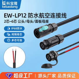 EW-LP12防水航空连接线2 3 4 5 6芯面板母座IP68圆形防水连接器