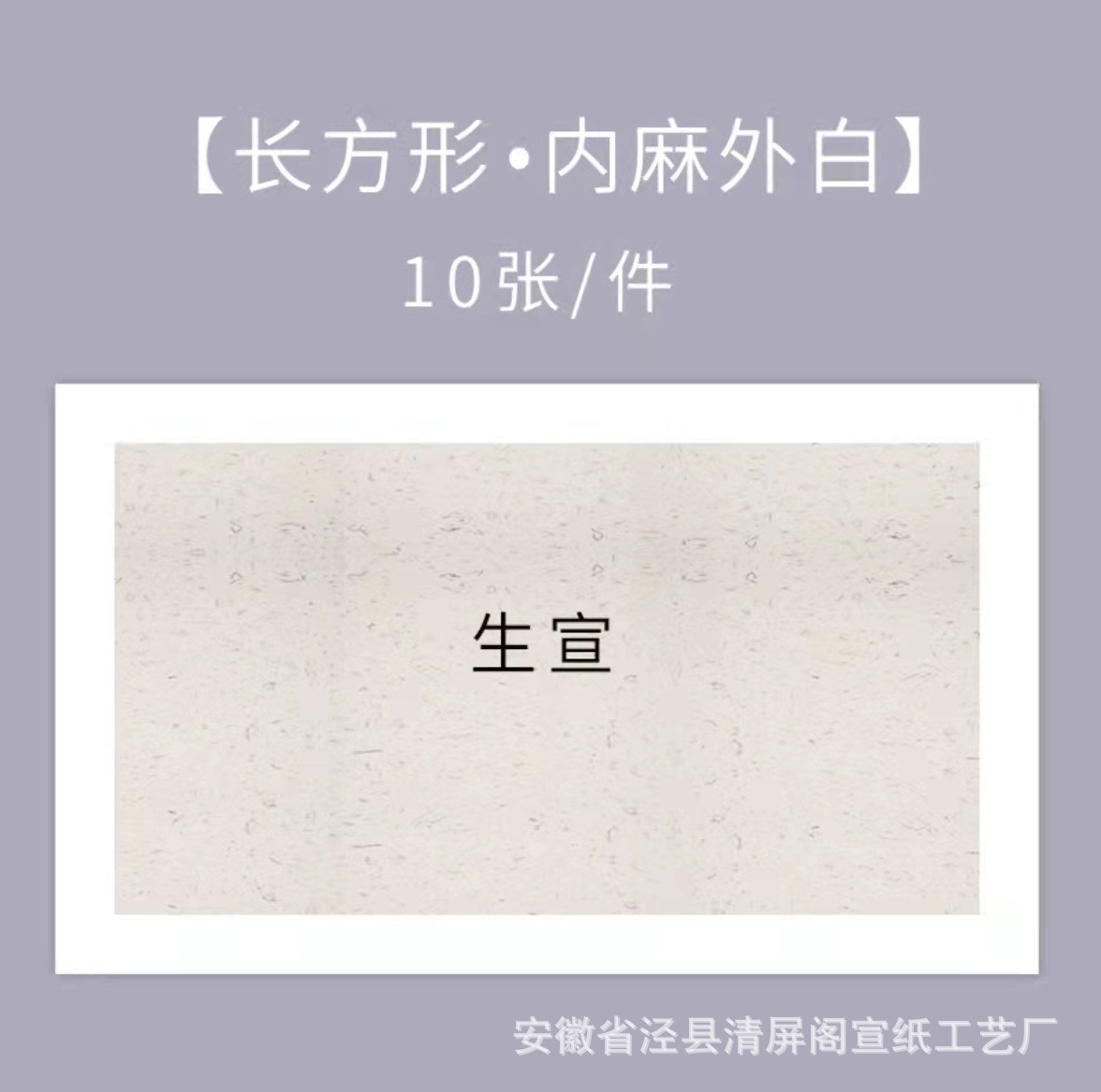 Sheng-Xuan-ผ้าป่านด้านในสีขาว-Changfang / หนา24*46ซม. [10แผ่น]]