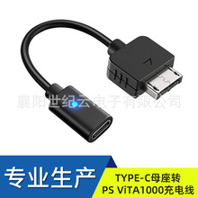 工厂直销高品质 TYPE-C母座转PS ViTA1000游戏机充电线黑色10cm