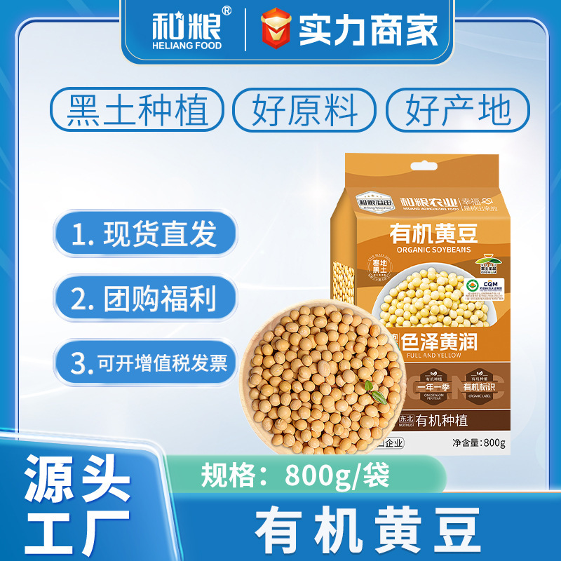 Yitian Northeast Organic Soybeans 800g, Grown in Black Soil, Suitable for Making Soy Milk, New Grain Organic Soybeans