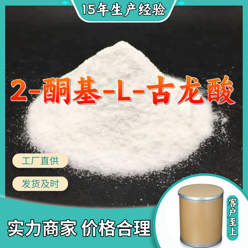 2-酮基-L-古龙酸   品种齐全质量保证回复及时老企业山东浙江福建