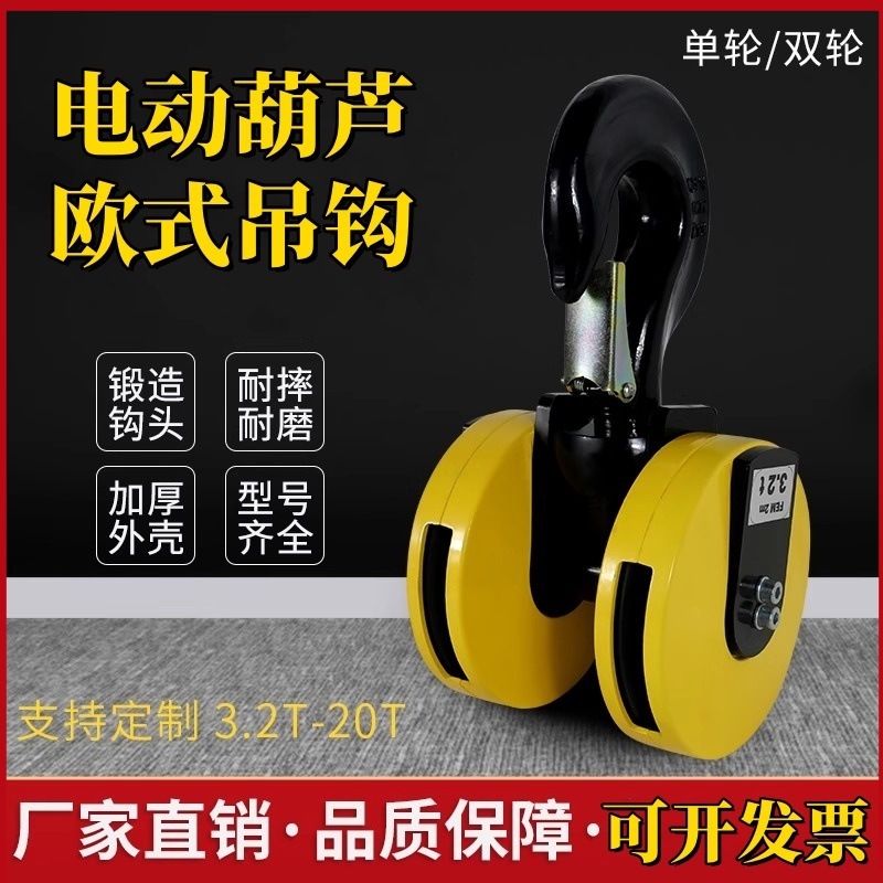 欧式起重机电动葫芦吊钩单/双轮挂钩3T/5T/10T欧式双轮行走下钩