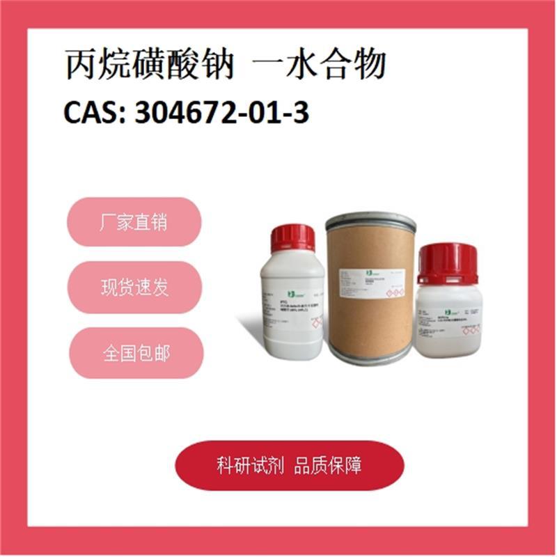 1-丙基磺酸钠一水合物  304672-01-3  98% 科研试剂 化学试剂