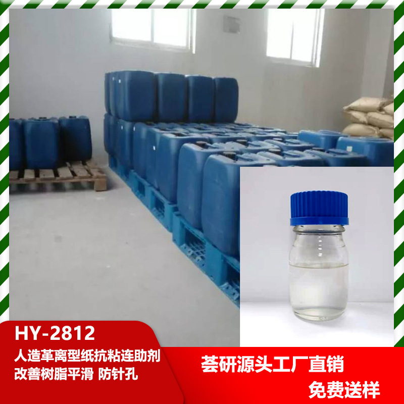 人造革离型纸抗粘连助剂 改善树脂平滑 防针孔 2812