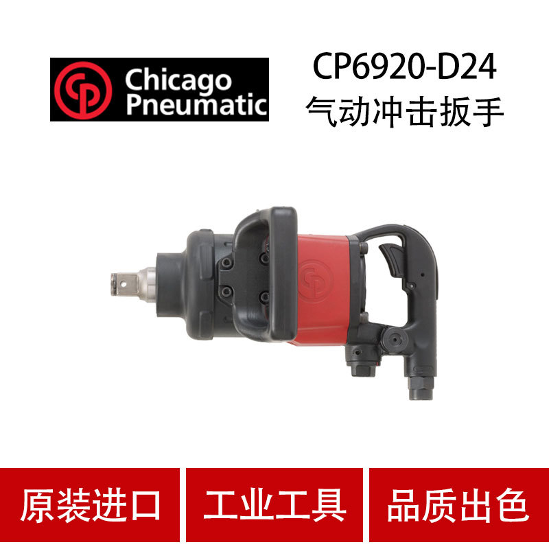 美国CP芝加哥 CP6920-D24 气动冲击扳手 风炮 工业级