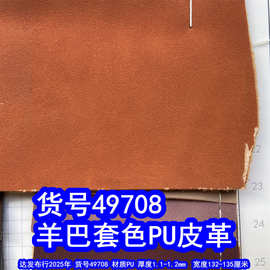 49708#羊巴套色PU皮革、绒感皮革羊巴革鞋材手袋皮革