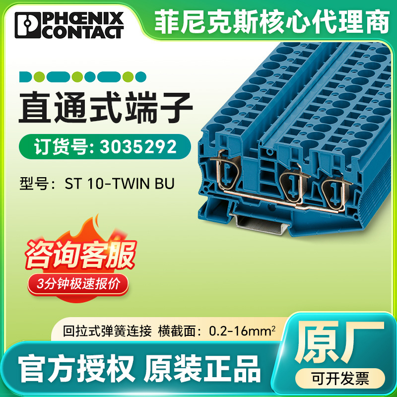 现货正品菲尼克斯接线端子ST 10-TWIN BU/3035292德国直通式端子