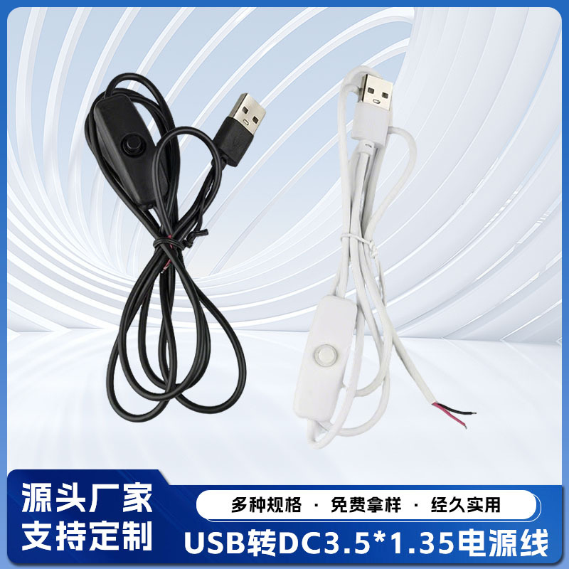 501开关 USB转DC3.5*1.35开关线 5V台灯控制按钮