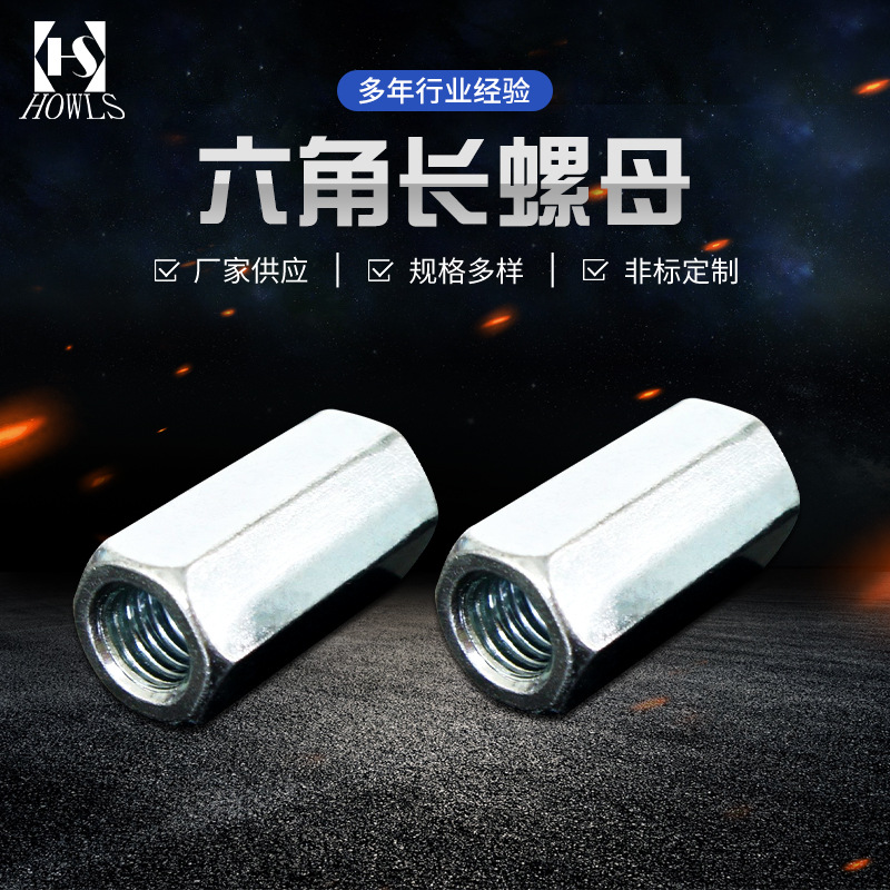 厂家供应 六角长螺母 加长螺母 六角接头螺母 连接螺母