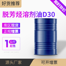 脫芳烴溶劑油D30 量大從優  含量99  64742-48-9