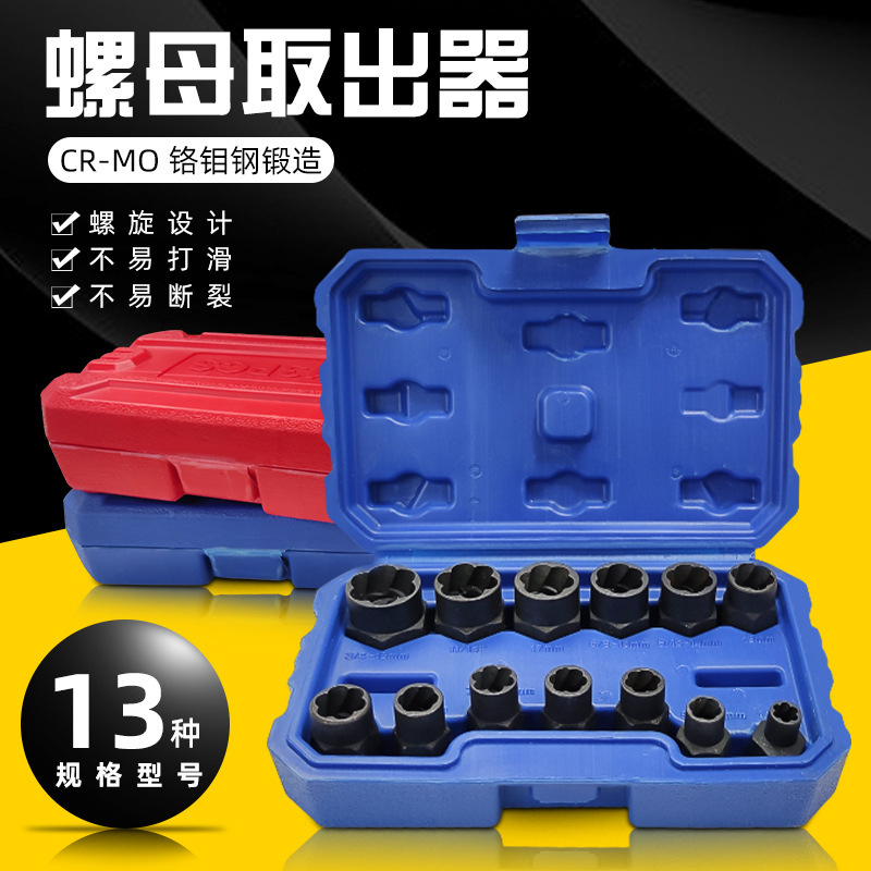 13pcs套装螺帽取出器破损残缺螺丝螺母取出器高款螺栓取出器破开