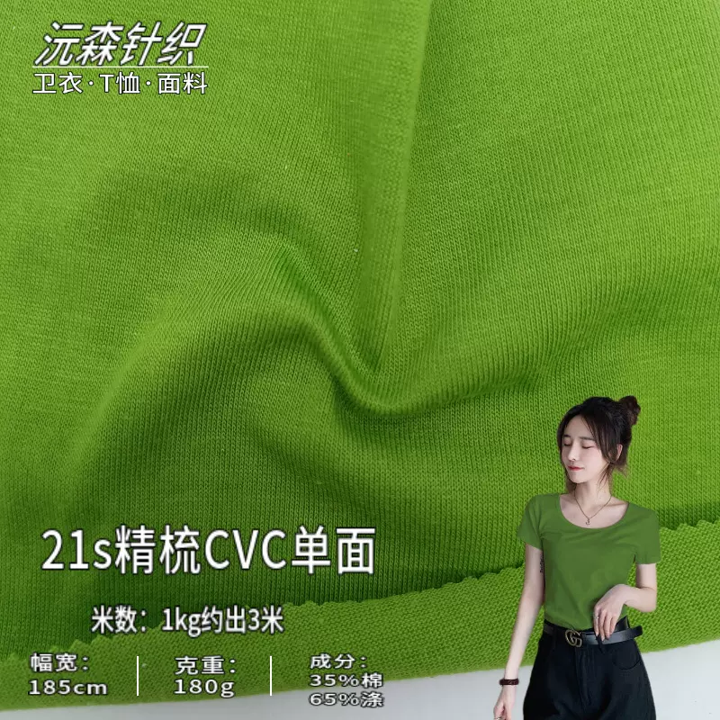 现货180g21支精梭CVC单面布料春夏tc涤棉平纹针织汗布t恤面料批发