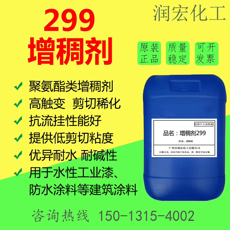 299聚氨酯型增稠剂 低剪切粘度 触变性抗流挂性能佳 水性工业漆用