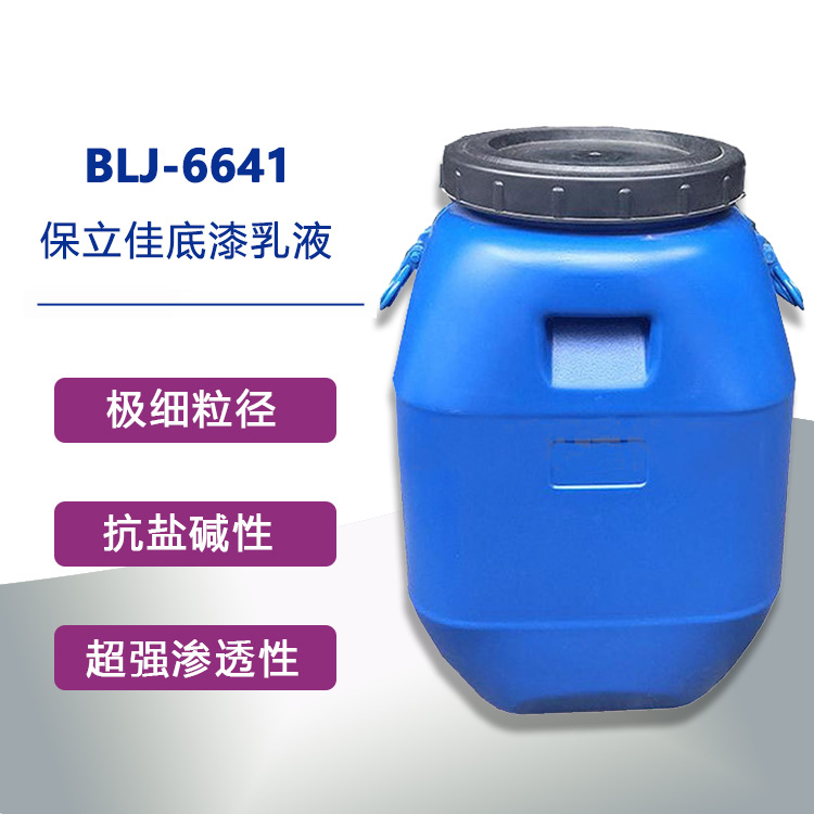 底漆乳液BLJ-6641封闭底漆乳液 涂膜致密防碱防盐防水外墙乳液