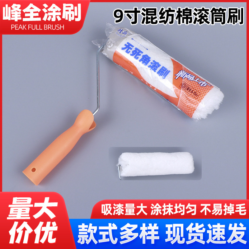 9寸长毛混纺滚筒刷无死角装修油漆涂料滚筒漆刷墙工具混纺滚筒刷