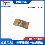 贴片合金电阻3920 3mΩ 1% 5W 锰铜分流器 大功率采样合金电阻