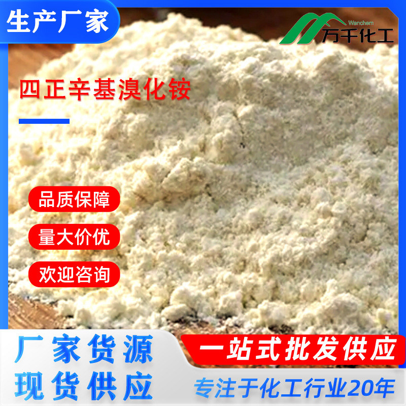 四正辛基溴化铵Tetraoctylammonium bromide14866-33-2厂家直销现