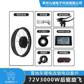 雪地车助力改装套件72V3000W后驱旋飞 JN 60A+LCD SW900仪表配置