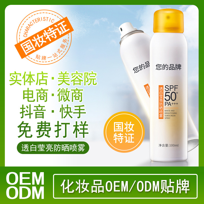 特证透白莹亮防晒喷雾OEM贴牌国妆特字SPF50+护肤品ODM化妆品厂家