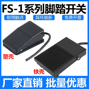 S-1 Iron Shell Foot Switch with Wire Plastic Shell Foot Self-Reset Pedal Machine Tool Controller Fs-01 with 2m