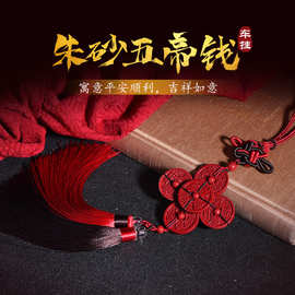 荣诚堂高含量帝王紫金砂五帝钱汽车挂件铜钱玄关福运吉祥车挂件