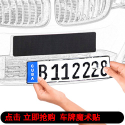 车牌魔术贴关联营销图.jpg
