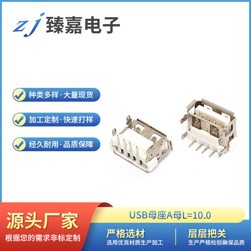 A母L=10.0四脚定位插板后端子插板式有无边H=6.8胶心厂家USB母座