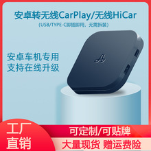廠家直銷 無線Carplay安卓車機華為HiCar智能互聯盒導航USB模塊