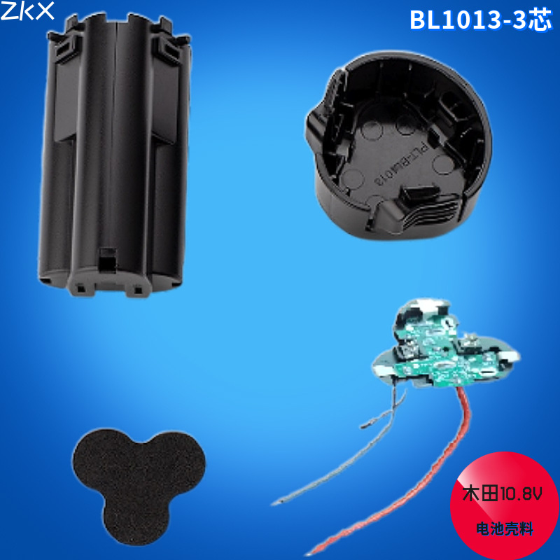 使用原装木田10.8V3芯 BL1013电池壳料电钻手转工具电池专用壳料