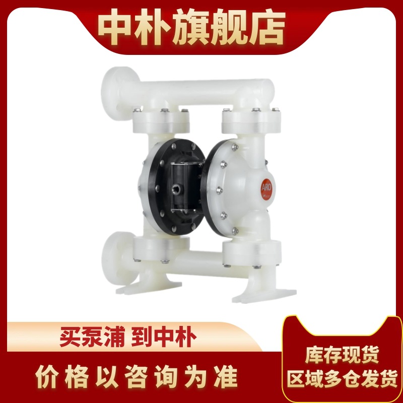 英格索兰ARO气动隔膜泵PD03P-ARS-PTT耐酸碱塑料泵PD03P-APS-PTT