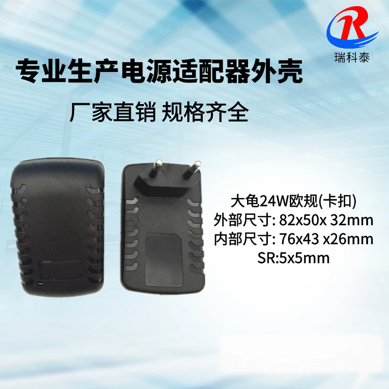 供应 大龟欧规毛毛虫外壳 24W插墙卧式外壳 12V2A电源适配器外壳