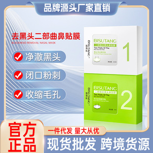 Bisutang blackhead removing nasal mask 20 pieces moisturizing cleansing shrink pores cleaning dirt skin care products factory direct sales