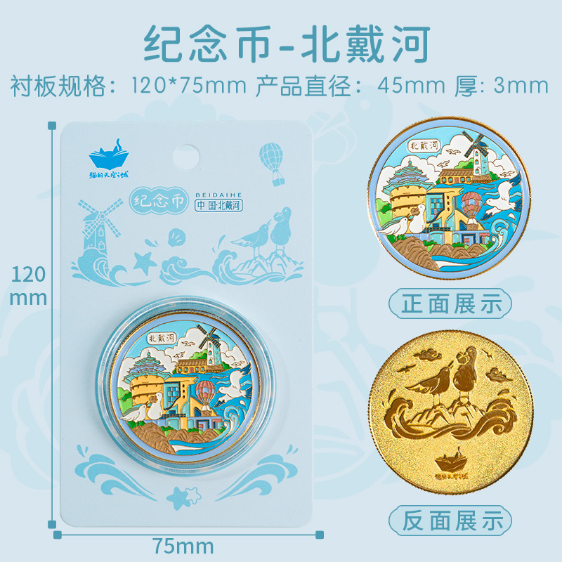 Beidaihe-기념 동전