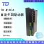 泰达直流无刷控制驱动器