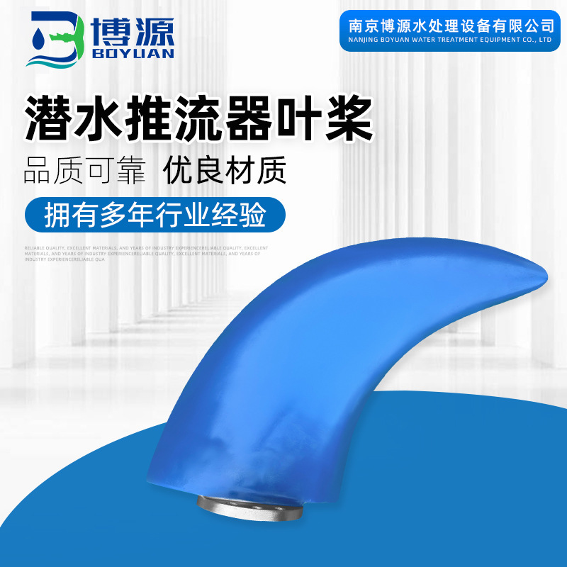 Factory Direct Supply of Submersible Flow Propellers, Compatible with Qjb Series, High-Strength and Wear-Resistant, Specifically for Sewage Treatment
