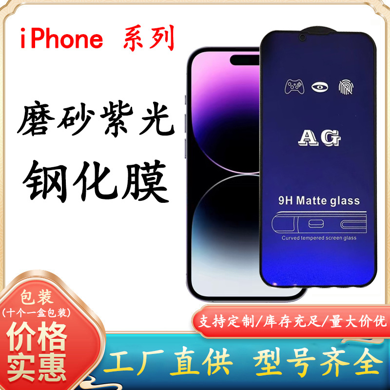 Apple 16 Tempered Film Ag Frosted Purple Light Anti-Blue Light Full Screen Game Mobile Phone Film Suitable for iPhone 16 Anti-Fingerprint
