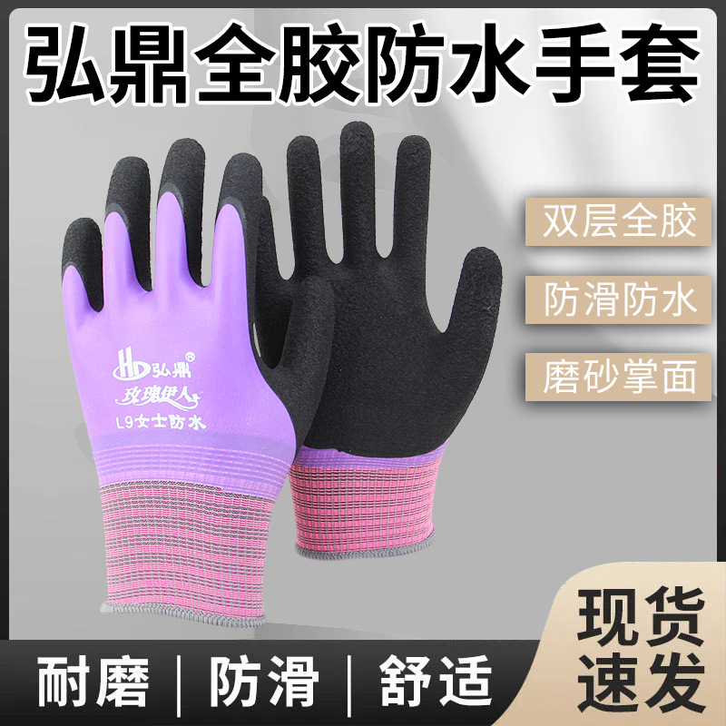 弘鼎女士小号L9双层防水手套耐磨防滑工地耐用水产全胶干活劳保