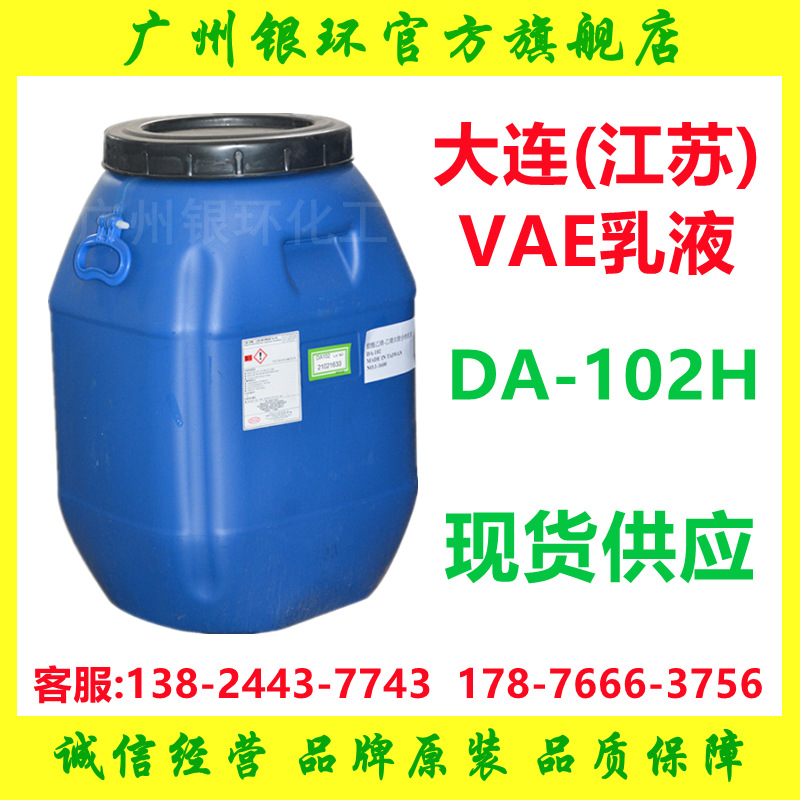 供应江苏大连乳液102H 造纸木材鞋材粘合剂 VAE乳液DA102H 现货