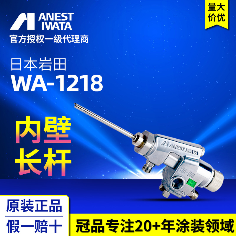 日本厂家授权岩田喷枪 WA-1218内喷自动喷漆枪往复机喷涂油漆喷枪