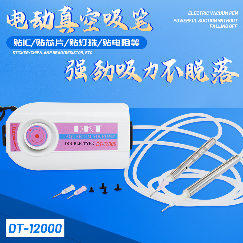 DKT-12000电动真空吸笔贴片机SMD元件贴片笔IC起拔器吸石笔电子