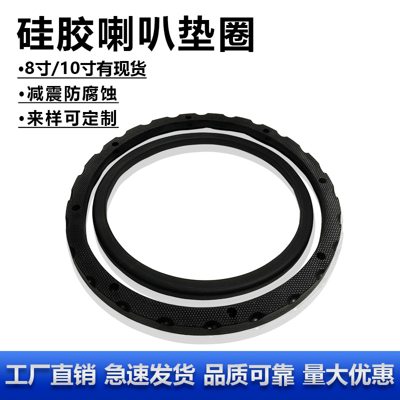 硅胶喇叭垫圈硅橡胶喇叭边8寸10寸音箱音响扬声器配件防腐蚀减震