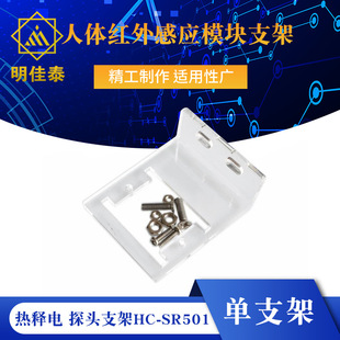 Probe bracket HC-SR501 human body infrared Induction module bracket pyroelectric sensor bracket
