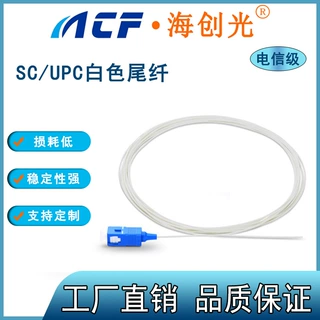 SC/UPC单模单芯9/125 白色紧包光纤跳线尾纤线 1.5米PVC 电信级