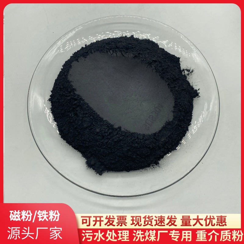 厂家供应污水处理磁粉钢厂洗煤厂用高纯铁粉重介质粉高含量