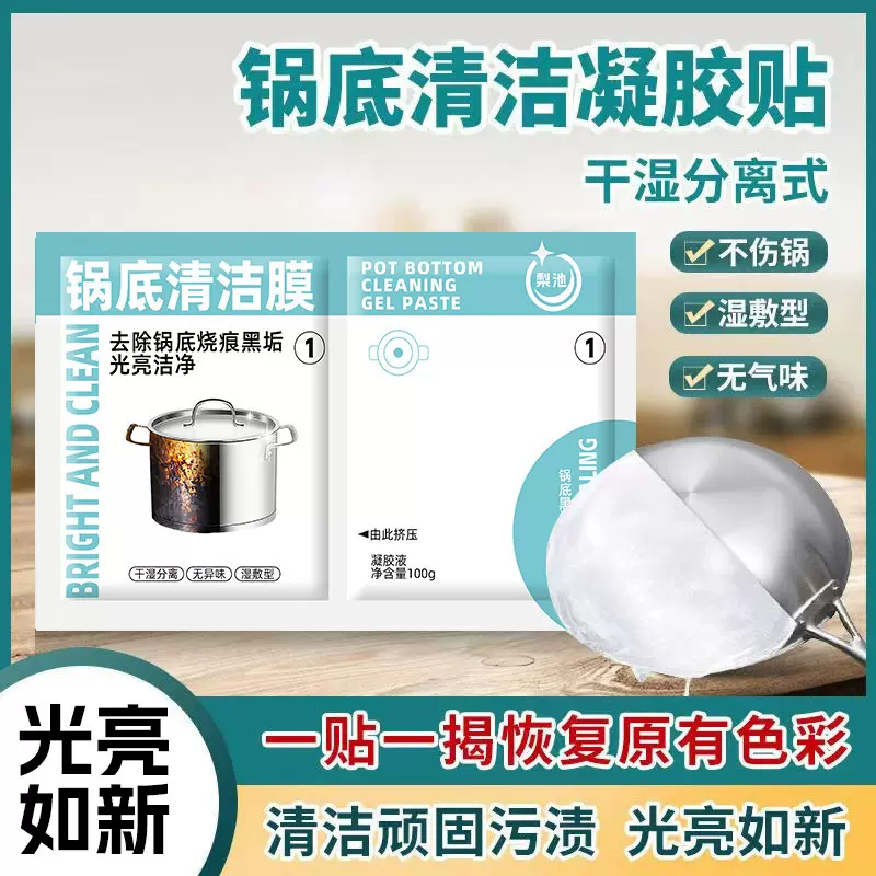 厨房锅底黑垢清洁膜除黑剂去油污洗锅底刷铁锅啫喱贴除垢
