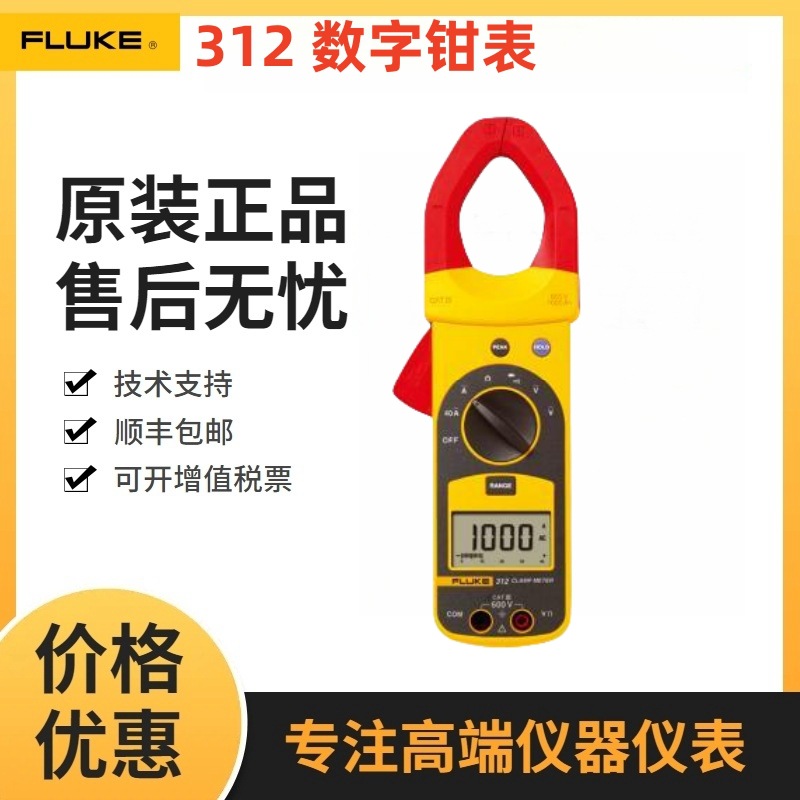 FLUKE/福禄克  美国福禄克F312数字钳型万用表钳形电流表FLUKE312