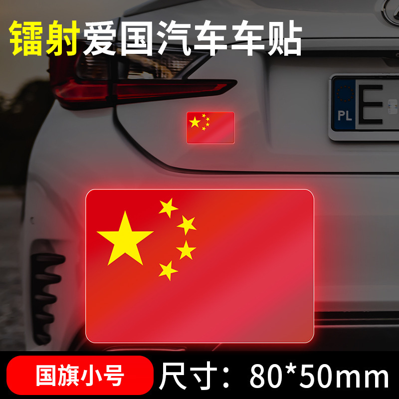 国慶節の自動車車は国旗の反射を貼ってレーザーの車の尾のステッカーの五星紅旗を貼って3d立体の車体を飾ります。|undefined