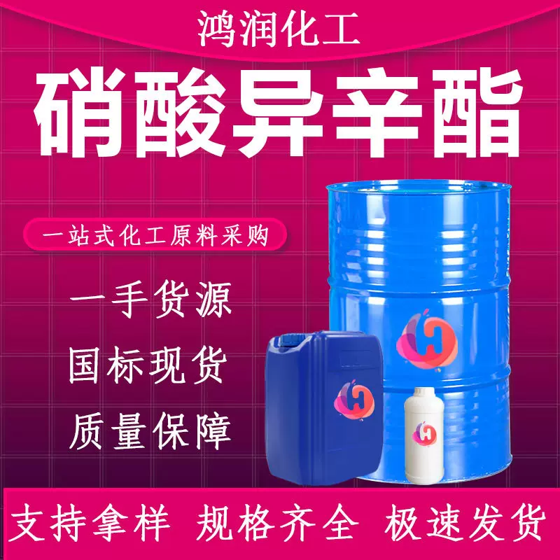 现货供应硝酸异辛酯 十六烷值改进剂柴油添加剂可分装 硝酸异辛酯